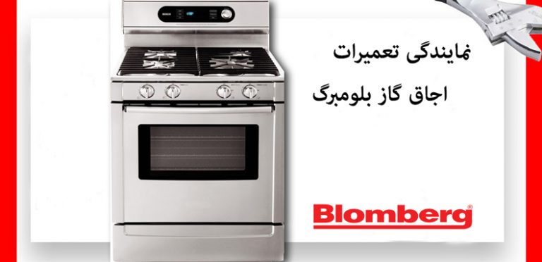 نمایندگی تعمیر اجاق گاز بلومبرگ blomberg