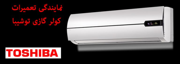 نمایندگی تعمیر وخدمات پس از فروش کولر گازی توشیبا