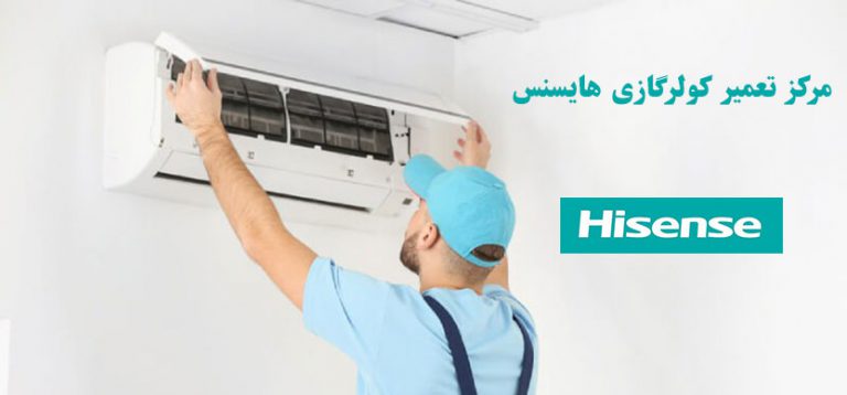 نمایندگی تعمیر کولر گازی هایسنس و خدمات پس از فروش اسپیلت هایسنس