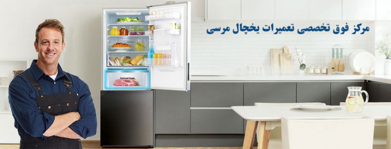 نمایندگی تعمیر یخچال فریزر و ساید بای ساید مرسی ، خدمات پس از فروش یخچال مرسی