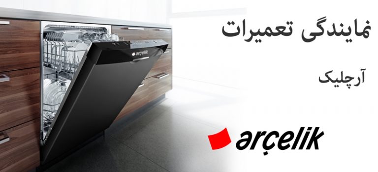نمایندگی تعمیر ماشین ظرفشویی آرچلیک arcelik