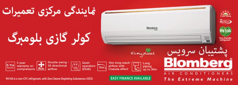 نمایندگی مجاز تعمیرات کولر گازی بلومبرگ blomberg