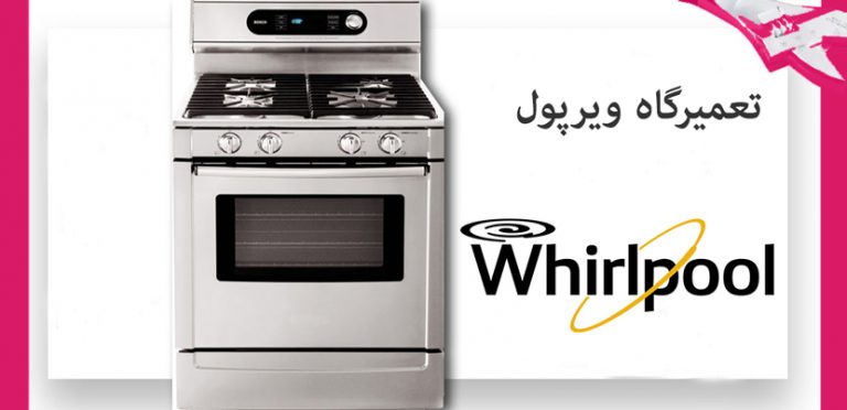 نمایندگی تعمیر اجاق گاز ویرپول Whirlpool