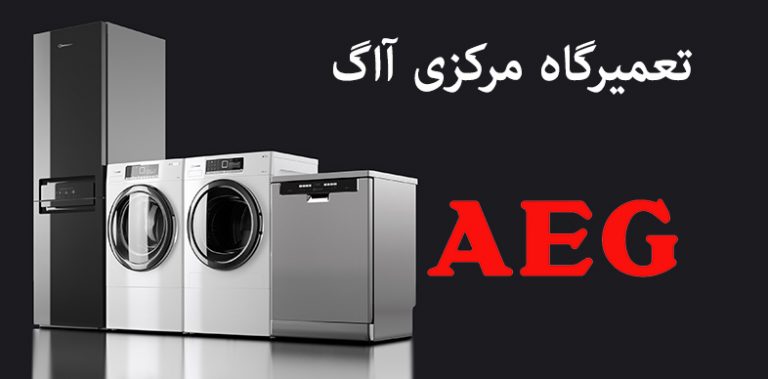 aeg نمایندگی تعمیرات یخچال ماشین لباسشویی ظرفشویی کولر گازی اجاق گاز و مایکروفر آاگ ااگ