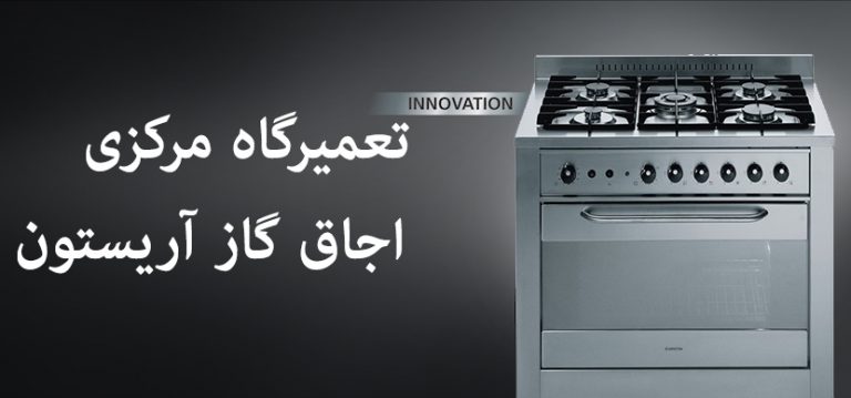 نمایندگی تعمیر اجاق گاز آریستون ariston