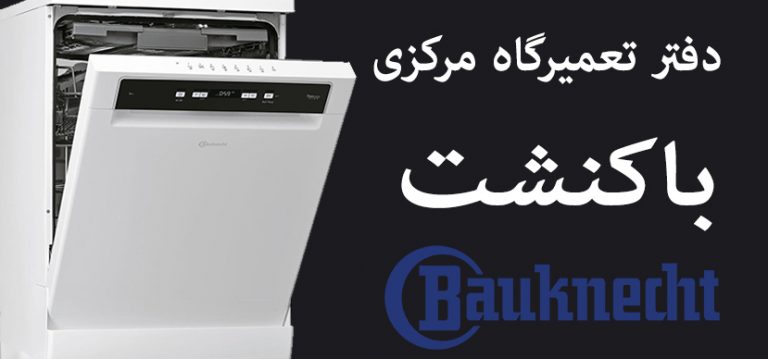 نمایندگی تعمیر ماشین ظرفشویی باکنشت