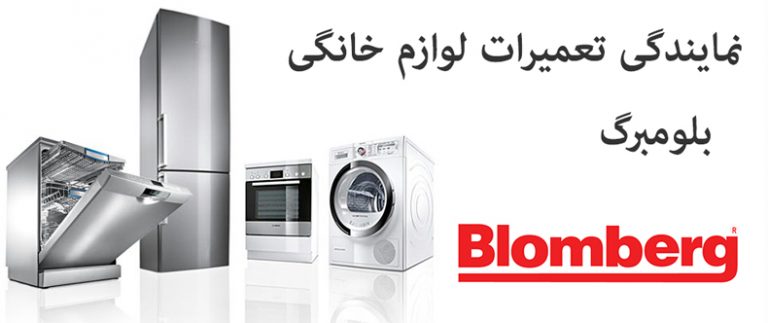 نمایندگی تعمیرات یخچال لباسشویی کولر گازی اجاق گاز بلومبرگ blomberg