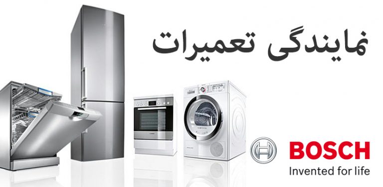 نمایندگی تعمیرات لباسشویی یخچال کولر گازی ماشین ظرفشویی بوش