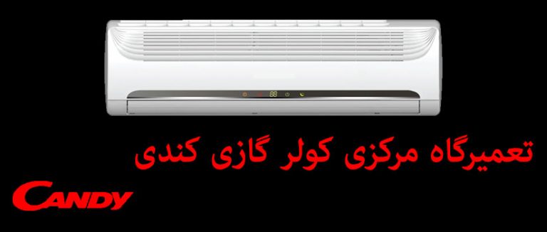 نمایندگی تعمیر کولر گازی کندی candy