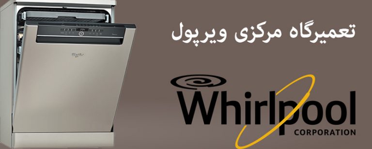 نمایندگی ماشین ظرفشویی ویرپول whirlpool