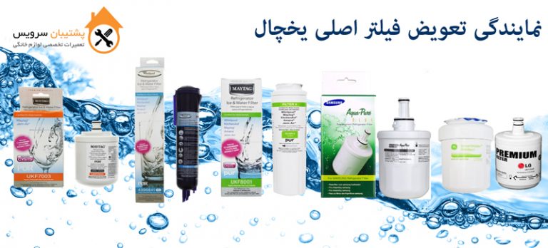 نمایندگی تعویض فیلتر یخچال ساید بای ساید