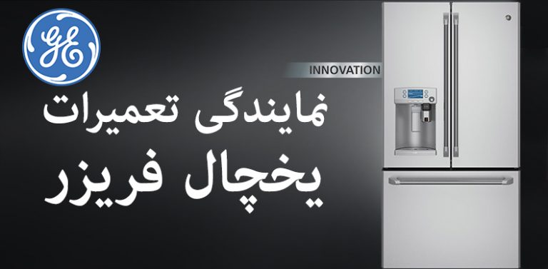 نمایندگی تعمیرات یخچال فریزر و ساید بای ساید ge