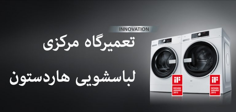 نمایندگی تعمیرات لباسشویی هاردستون