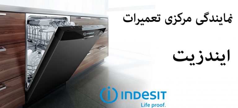 نمایندگی تعمیرات ایندزیت خدمات پس از فروش و تعمیر ماشین ظرفشویی indesit