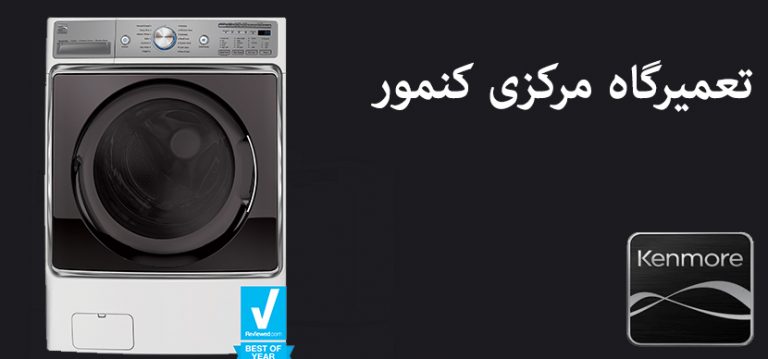 نمایندگی تعمیر ماشین لباسشویی کنمور _ خدمات پس از فروش kenmore