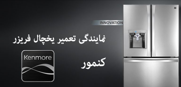 نمایندگی تعمیر یخچال فریزر و ساید بای ساید کنمور kenmore
