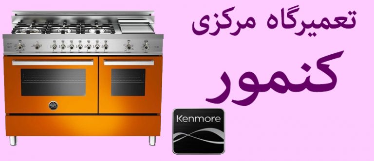 نمایندگی تعمیرات اجاق گاز کنمور kenmore