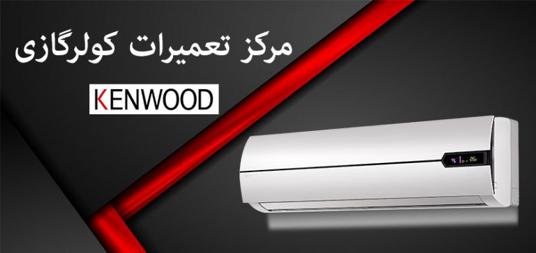 نمایندگی تعمیر کولر گازی کنوود kenwood در تهران