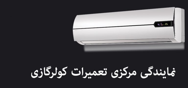 نمایندگی تعمیرات کولر گازی دوو توشیبا هیتاچی بکو زیمنس جنرال اجنرال سامسونگ الجی پاناسونیک مدیا تک الکتریک کریر آرچلیک کنوود در شرق غرب شمال تهران _شهر ری