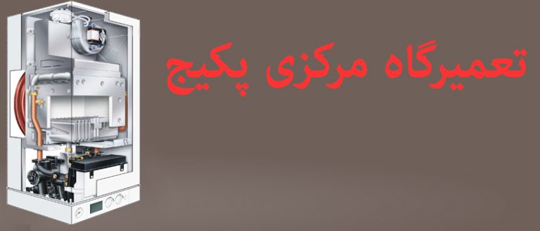 نمایندگی تعمیر پکیج بوتان در تهران