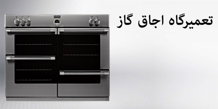 نمایندگی تعمیر اجاق گاز پیلوت pilot
