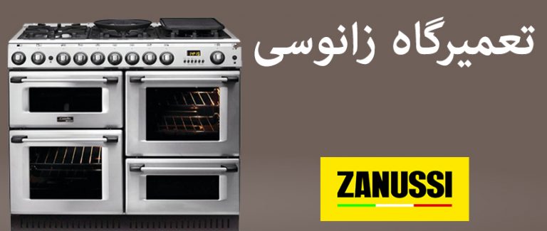 نمایندگی تعمیر زانوسی تعمیرگاه اجاق گاز zanussi