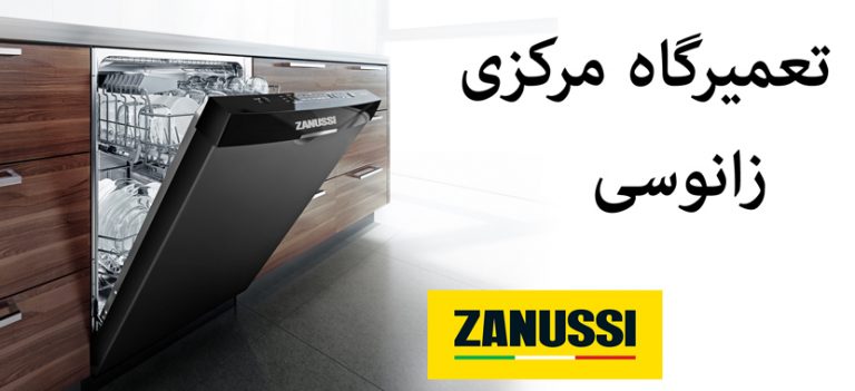 نمایندگی تعمیر ماشین ظرفشویی زانوسی zanussi