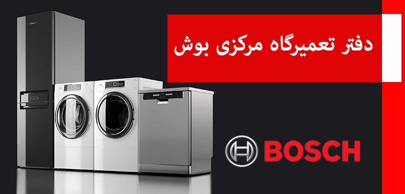 نمایندگی تعمیرات و خدمات پس از فروش بوش