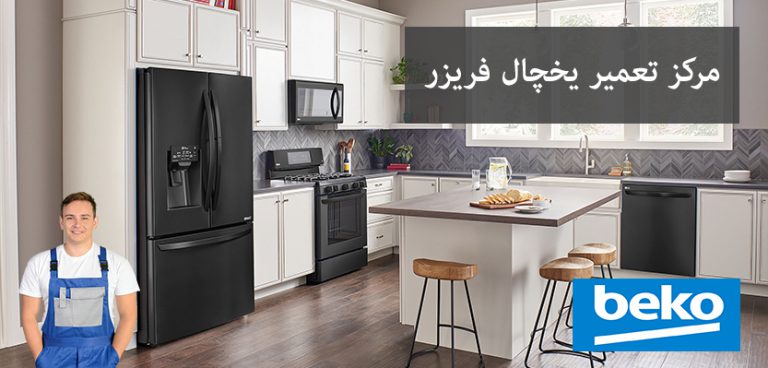 نمایندگی تعمیرات یخچال ساید بای ساید بکو در تهران