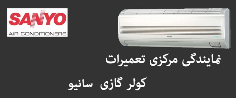 نمایندگی تعمیر کولر گازی سانیو خدمات پس از فروش sanyo