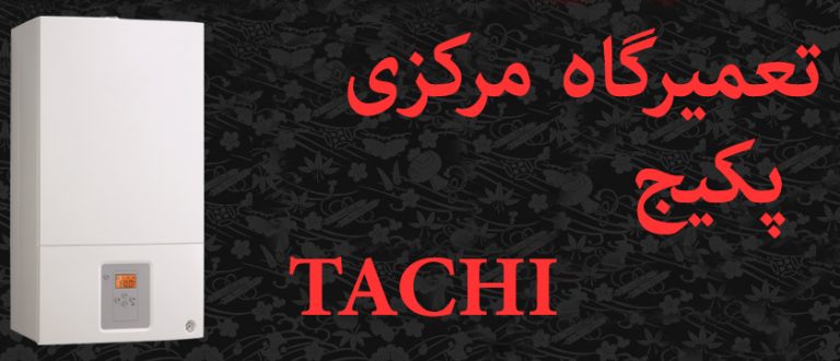 نمایندگی تعمیرات پکیج تاچی tachi