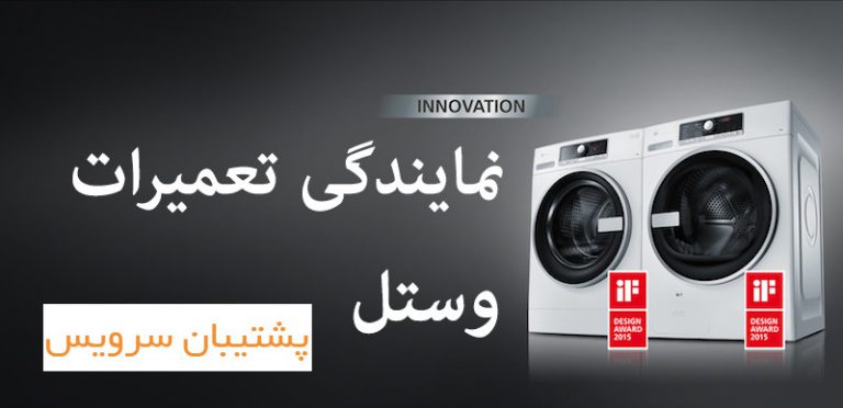 نمایندگی تعمیرات ماشین لباسشویی وستل