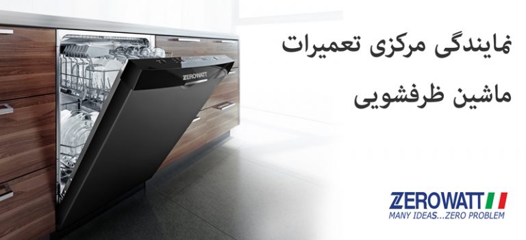 نمایندگی تعمیرات ماشین ظرفشویی زیرووات zerowatt