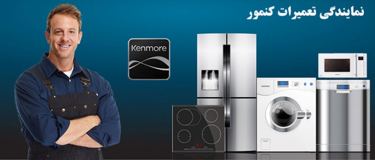 نمایندگی تعمیر یخچال لباسشویی ماشین ظرفشویی کولر گازی و اجاق گاز کنمور kenmore خدمات پس از فروش کنمور در تهران