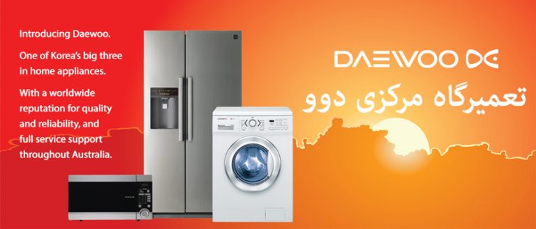 نمایندگی تعمیر لباسشویی و یخچال و کولر گازی دوو در شهر ری