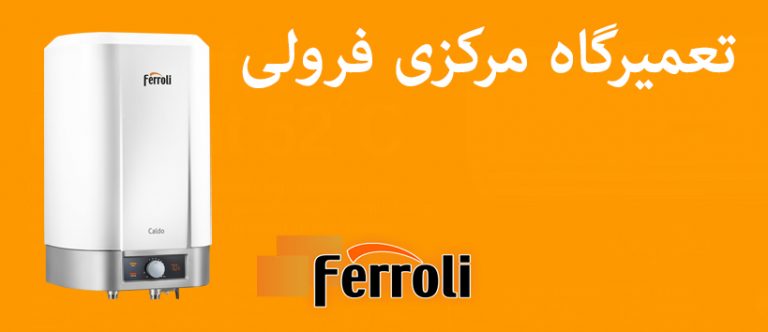 نمایندگی مرکزی تعمیرات پکیج دیواری فرولی FERROLI