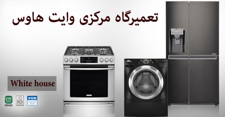 نمایندگی تعمیرات لوازم خانگی وایت هاوس White house ، خدمات پس از فروش وایتهاوس