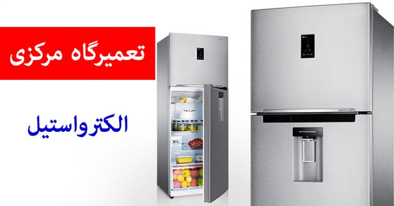 نمایندگی تعمیرات یخچال فریزر الکترواستیل