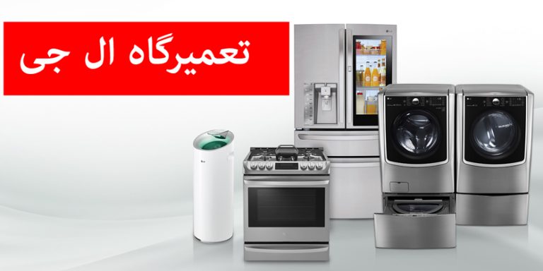 نمایندکی تعمیر یخجال لباسشوی کولر گازی و ماشین ظرفشویی ال جی LG