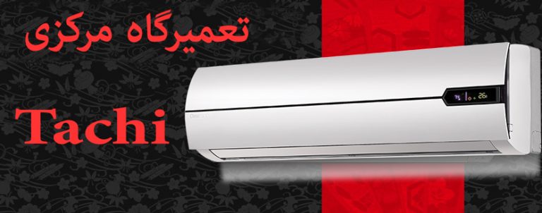 نمایندگی تعمیرات و خدمات پس از فروش کولر گازی تاچی tachi