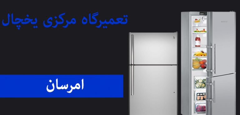 نمایندگی تعمیرات و خدمات پس از فروش یخچال فریزر امرسان