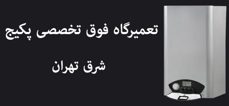 نمایندگی تعمیرات پکیج ایران رادیاتور