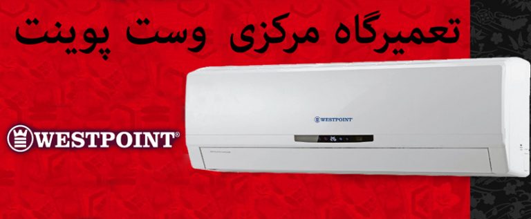 نمایندگی تعمیرات کولر گازی وست پوینت westpoint