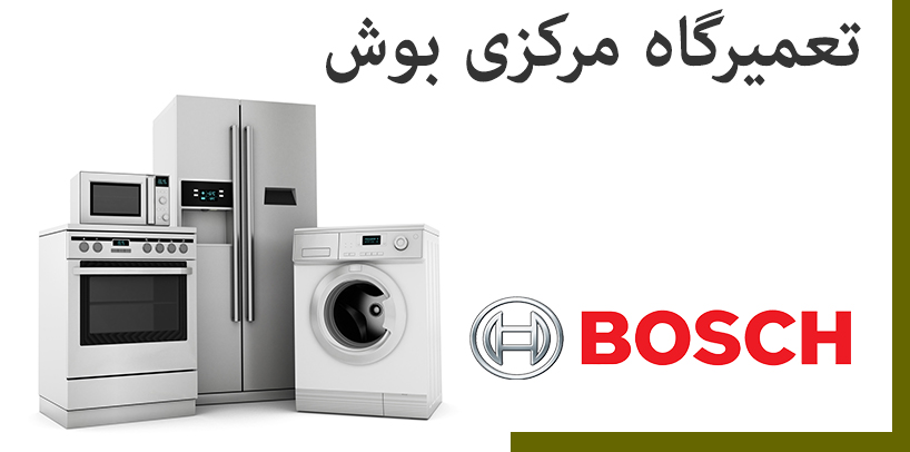 نمایندگی تعمیرات لوازم خانگی بوش در تهرانپارس bosch