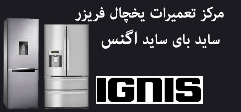 نمایندگی تعمیرات یخچال فریزر اگنس ignes
