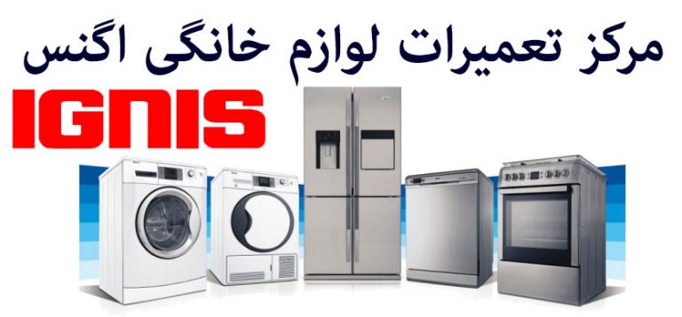نمایندگی تعمیرات لوازم خانگی اگنس ignes