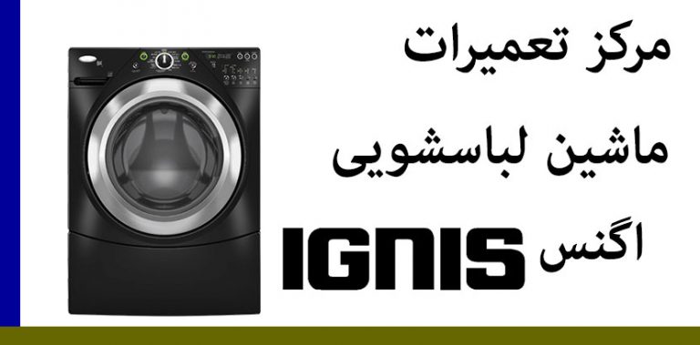 نمایندگی تعمیرات ماشین لباسشویی اگنس ignes
