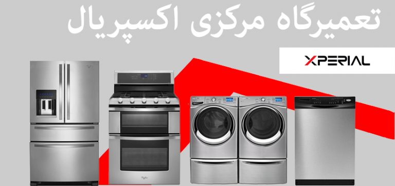 نمایندگی تعمیرات یخچال لباسشویی ماشین ظرفشویی اکسپریال xperial