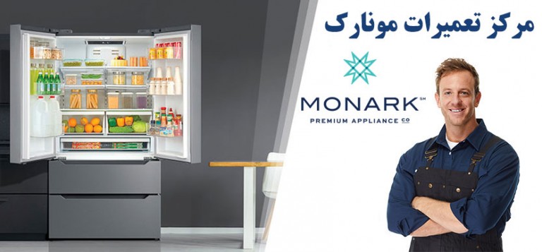 نمایندگی تعمیرات یخچال فریزر مونارک monark _ نمایندگی تعمیر و خدمات پس از فروش یخچال ساید بای ساید مونارک