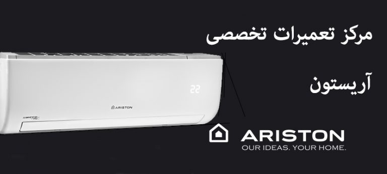 نمایندگی تعمیرات کولر گازی آریستون ariston
